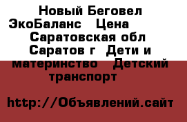 Новый Беговел ЭкоБаланс › Цена ­ 3 200 - Саратовская обл., Саратов г. Дети и материнство » Детский транспорт   